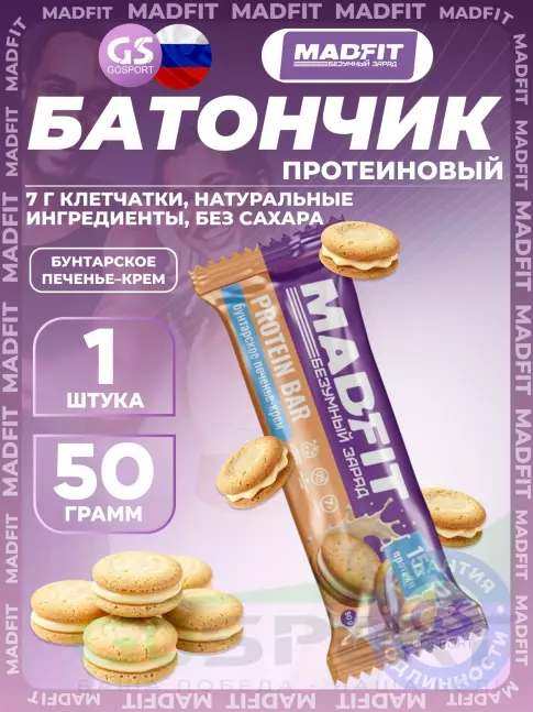 Протеиновый батончик Madfit Батончик неглазированный Protein bar 50 г, Бунтарское печенье-крем