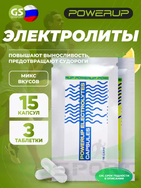  POWERUP Electrolytes Chewable Tablets 15 капсул, 3 табл, Микс