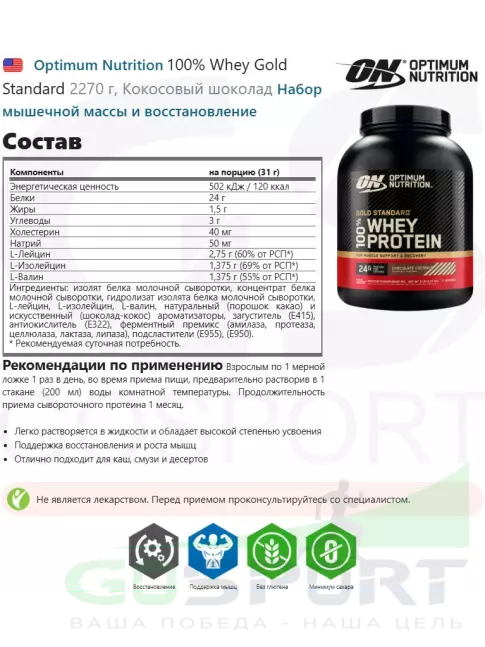 Сывороточный протеин Optimum Nutrition 100% Whey Gold Standard 2270 г, Кокосовый шоколад
