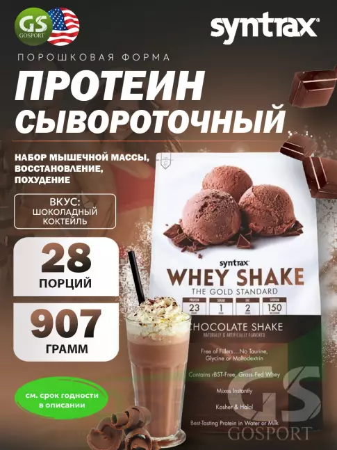  SYNTRAX Whey Shake 907 г, Шоколадный коктейль