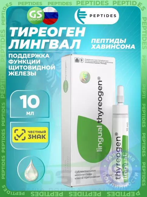 Пептиды Хавинсона PEPTIDES Тиреоген (Thyreogen) лингвал 10 мл