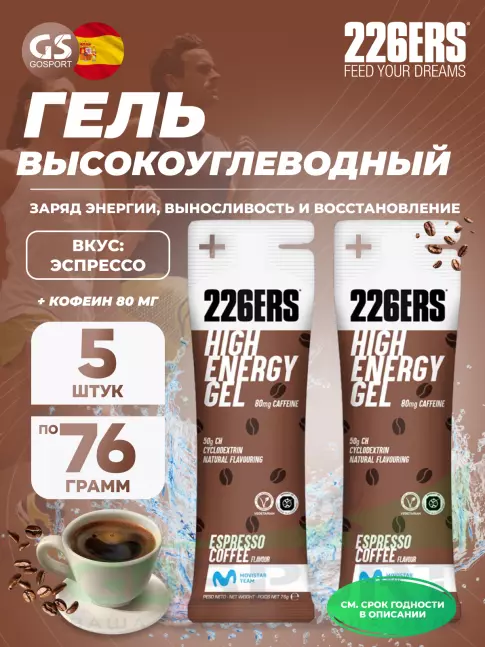 Гель питьевой 226ERS High Energy Gel + caffeine 80 mg 5 x 76 г, Эспрессо