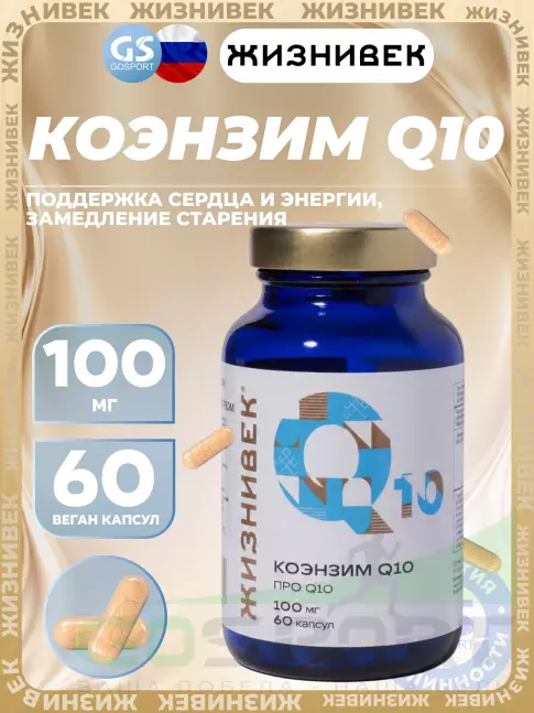 Коэнзим Q10 Жизнивек Коэнзим Q10 60 веган капсул
