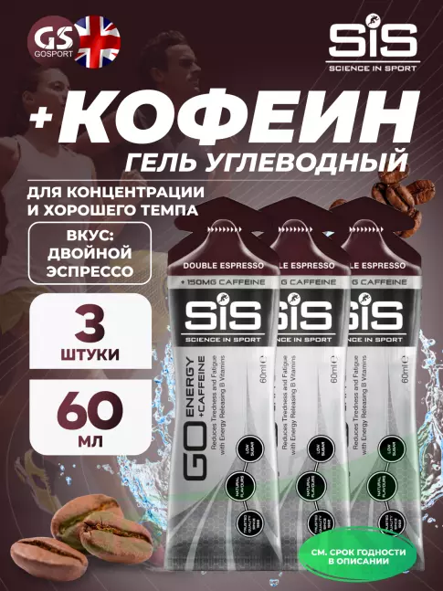 Гель питьевой SCIENCE IN SPORT (SiS) GO Energy 150 mg Caffeine 3 x 60 мл, Двойной эспрессо