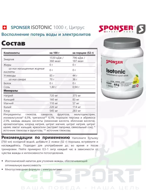 Изотоник SPONSER ISOTONIC 1000 г, Цитрус