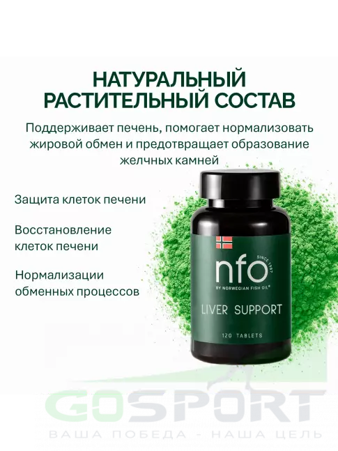 Экстракты NFO Liver Support 120 таблеток