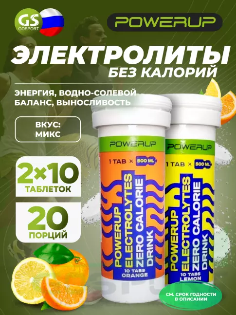  POWERUP ELECTROLYTES ZERO CALORIE DRINK 2 x 60 г, Микс