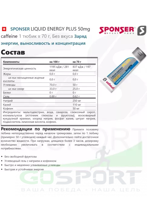 Гель питьевой SPONSER LIQUID ENERGY PLUS 50mg caffeine 1 тюбик x 70 г, Без вкуса Гель питьевой SPONSER LIQUID ENERGY PLUS 50mg caffeine 1 тюбик x 70 г, Без вкуса