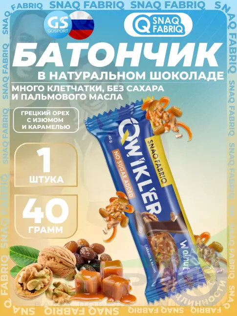 Протеиновый батончик SNAQ FABRIQ QWIKLER (Квиклер) без сахара 40 г, Грецкий орех с изюмом и карамелью