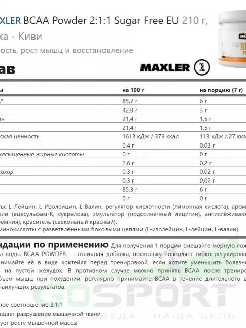 БСАА MAXLER BCAA Powder 2:1:1 Sugar Free EU 210 г, Клубника - Киви