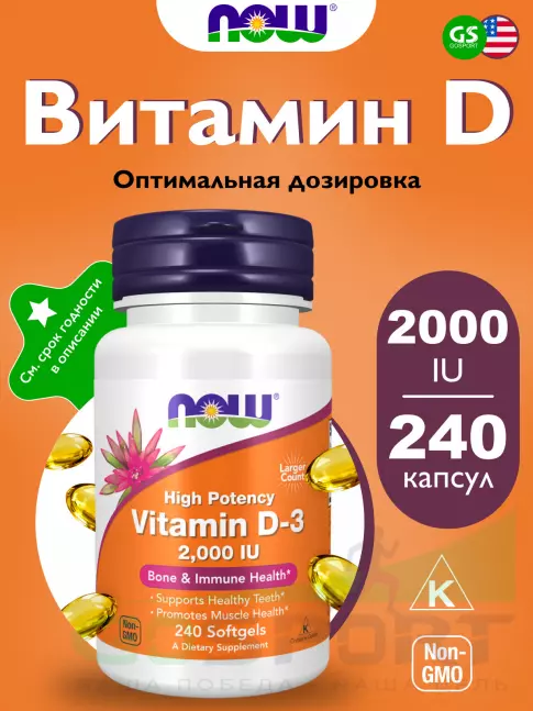  NOW FOODS Vitamin D3 2000 IU - Витамин D3 2000 МЕ 240 мягких капсул