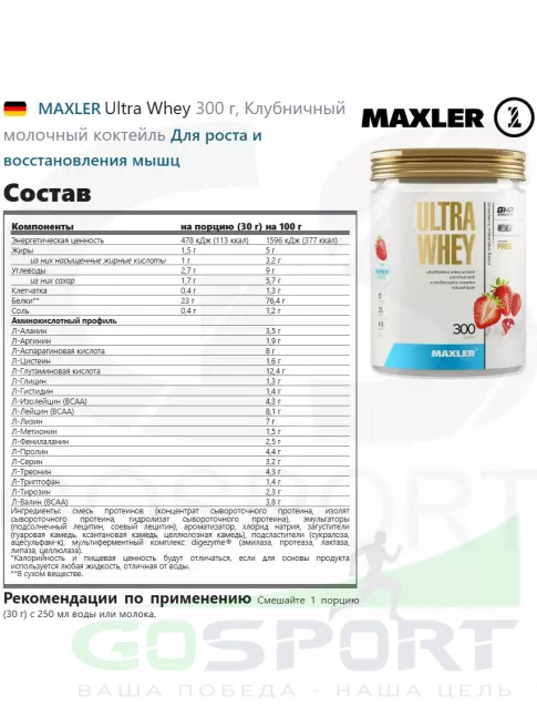 Сывороточный протеин MAXLER Ultra Whey 300 г, Клубничный молочный коктейль