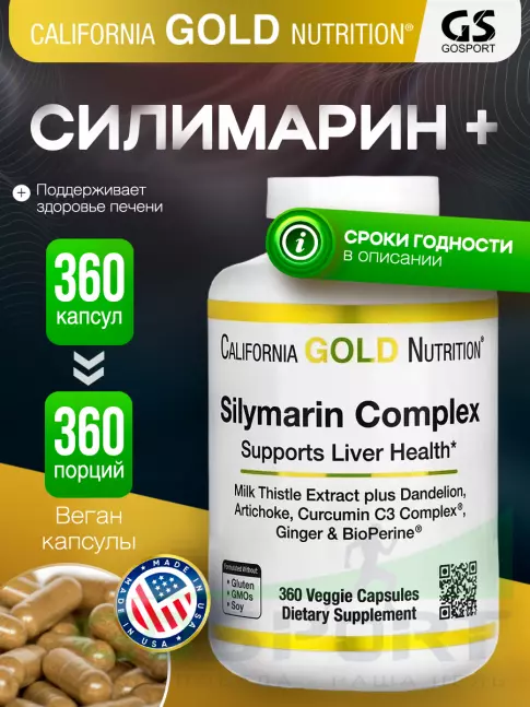  California Gold Nutrition Silymarin Complex 360 вегетарианских капсул