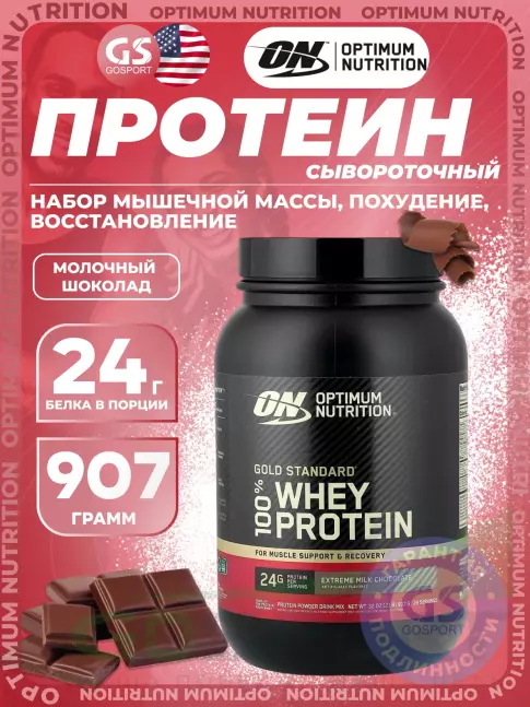 Сывороточный протеин Optimum Nutrition 100% Whey Protein Gold Standard 907 г, Молочный шоколад Сывороточный протеин Optimum Nutrition 100% Whey Protein Gold Standard 907 г, Молочный шоколад