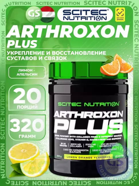 Комплекс хондропротекторов Scitec Nutrition Arthroxon Plus 320 г, Лимон - апельсин