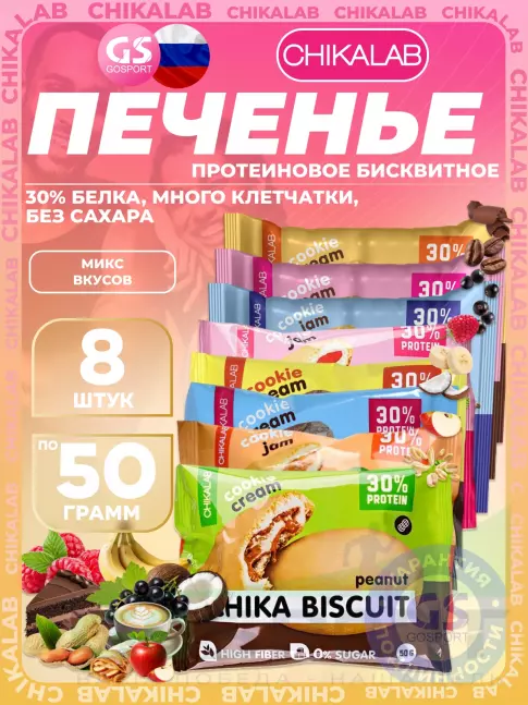 Протеиновый батончик Chikalab Бисквитное печенье Chika Biscuit 8 х 50 г, Ассорти