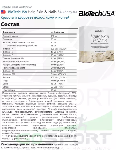 Витаминный комплекс BioTechUSA Hair, Skin & Nails 54 капсулы Витаминный комплекс BioTechUSA Hair, Skin & Nails 54 капсулы
