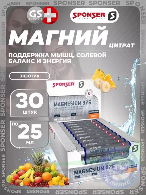 Магний SPONSER Magnesium 375 30 х 25 мл, Экзотик