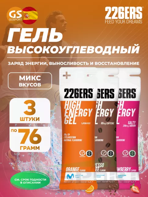 Гель питьевой 226ERS High Energy Gel + sodium 250 mg 3 x 76 г, Микс №10