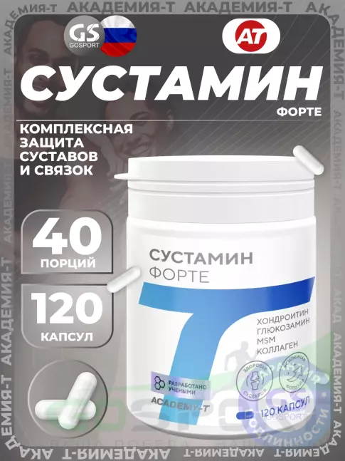 Комплекс хондропротекторов Академия-Т SUSTAMIN FORTE 120 капсул Комплекс хондропротекторов Академия-Т SUSTAMIN FORTE 120 капсул