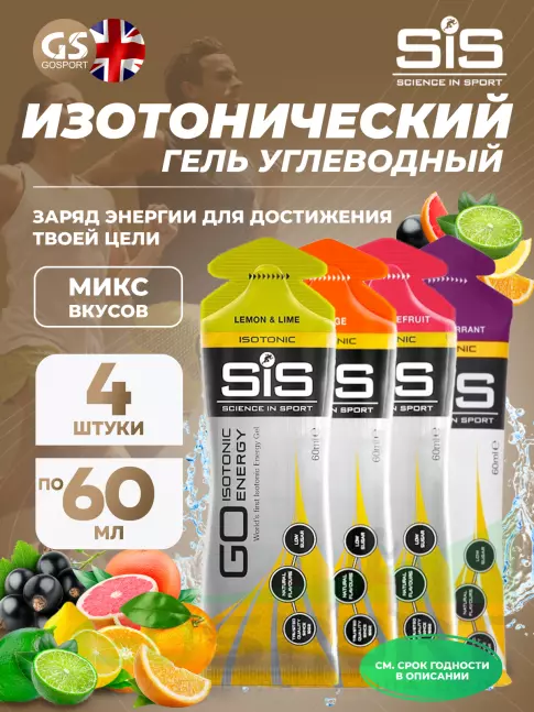 Гель питьевой SCIENCE IN SPORT (SiS) GO Isotonic Energy Gels 4 x 60 мл Микс, Лимон-Лайм, Розовый грейпфрут, Апельсин, Черная смородина