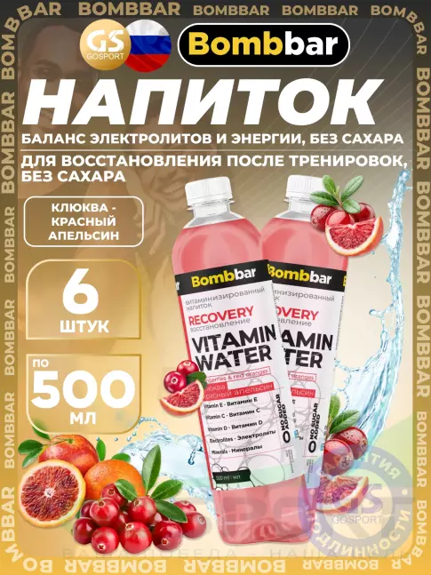 Диетический продукт BombBar Витаминизированный напиток RECOVERY 6 x 500 мл, Клюква - красный апельсин Диетический продукт BombBar Витаминизированный напиток RECOVERY 6 x 500 мл, Клюква - красный апельсин