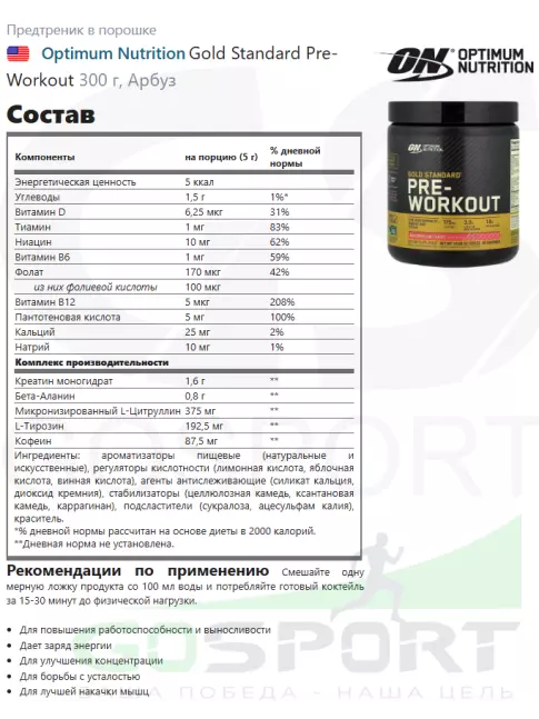 Предтреник в порошке Optimum Nutrition Gold Standard Pre-Workout 300 г, Арбуз