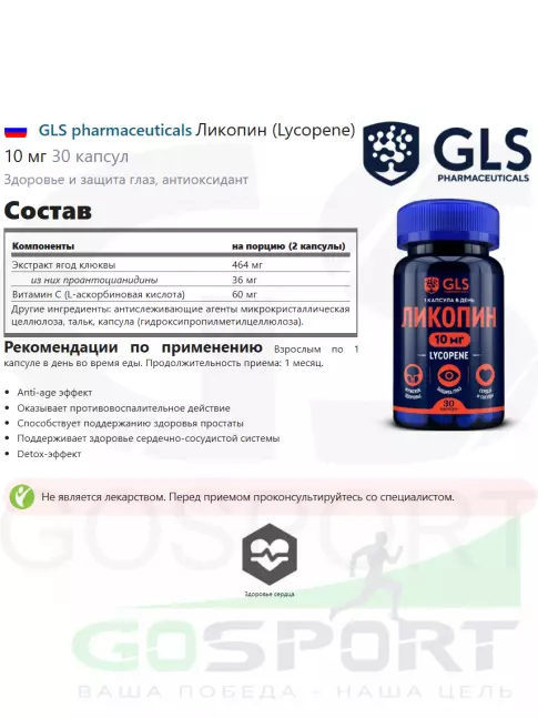  GLS pharmaceuticals Ликопин (Lycopene) 10 мг 30 капсул