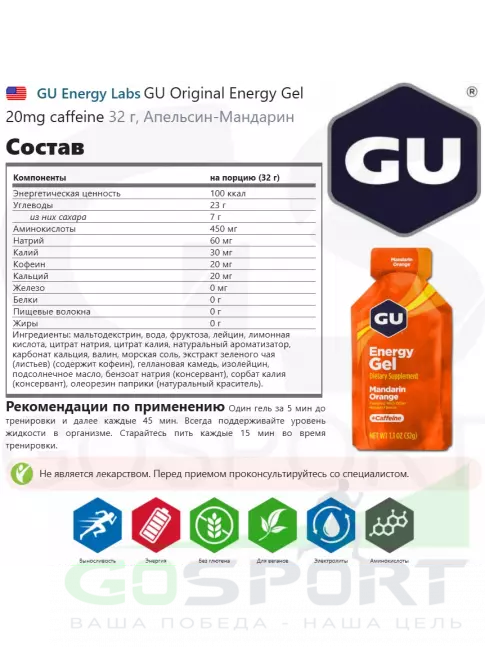 Гель питьевой GU Energy Labs GU Original Energy Gel 20mg caffeine 24 x 32 г, Апельсин-Мандарин