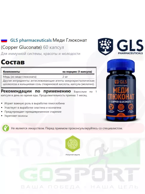  GLS pharmaceuticals Меди Глюконат (Copper Gluconate) 60 капсул