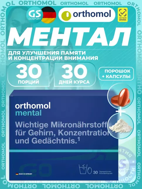 Концентрации внимания Orthomol Mental курс 30 дней