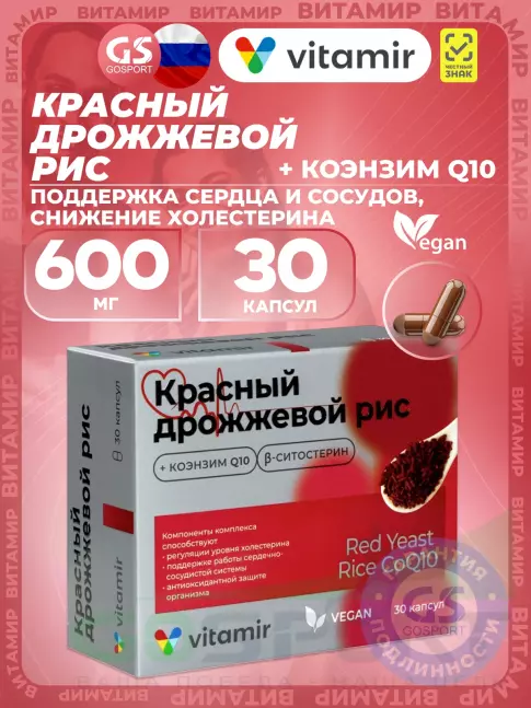 Экстракты ВИТАМИР Красный дрожжевой рис 600 мг + коэнзим Q10 30 капсул
