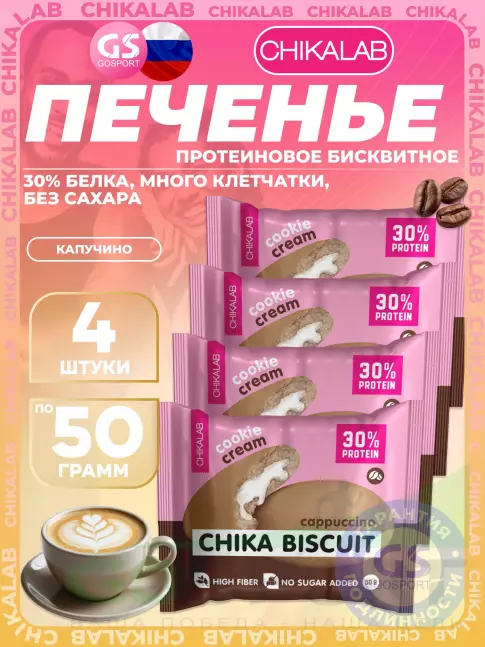 Протеиновый батончик Chikalab Бисквитное печенье Chika Biscuit 4 х 50 г, Капучино
