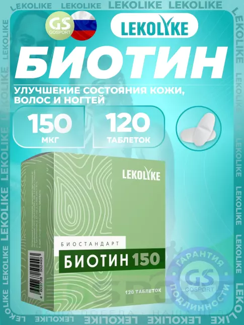 Биотин ( Biotin - H или B7) LEKOLIKE Биотин 150 мкг 120 таблеток Биотин ( Biotin - H или B7) LEKOLIKE Биотин 150 мкг 120 таблеток