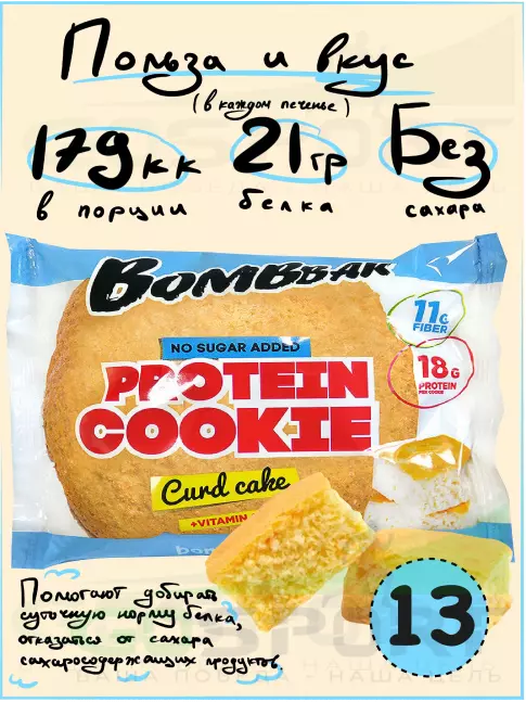 Протеиновый батончик BombBar Protein cookie 13 протеин печенье x 60 г, Творожный кекс Протеиновый батончик BombBar Protein cookie 13 протеин печенье x 60 г, Творожный кекс