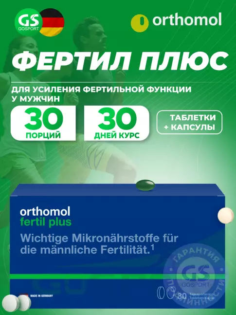  Orthomol Fertil plus (таблетки+капсулы) курс 30 дней