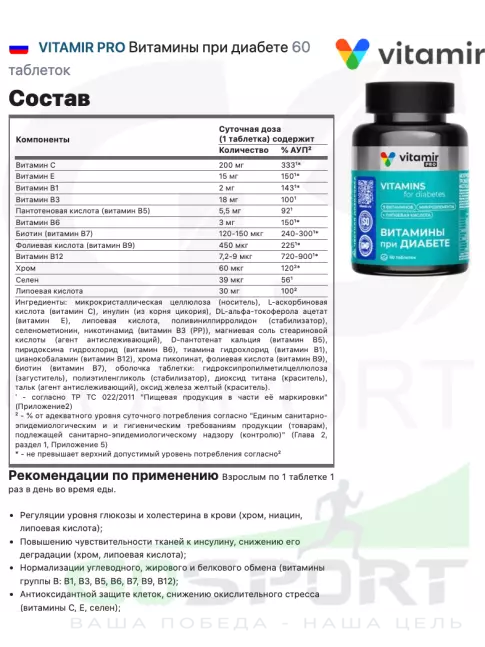 Витаминный комплекс VITAMIR PRO Витамины при диабете 60 таблеток