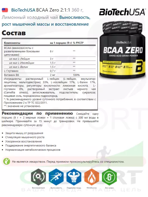 BCAA BioTechUSA BCAA Zero 2:1:1 360 г, Лимонный холодный чай