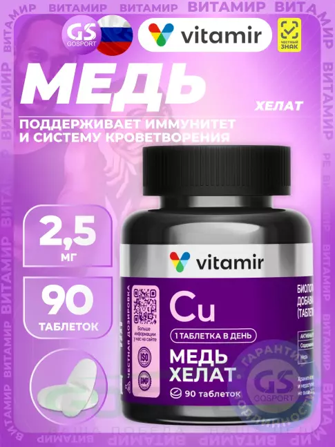 Медь ВИТАМИР Медь хелат 2,5 мг 90 таблеток