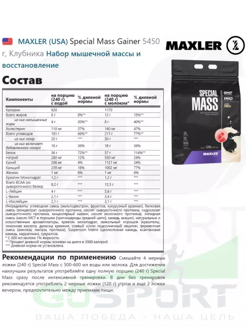 Гейнер MAXLER Special Mass Gainer 5450 г, Клубника