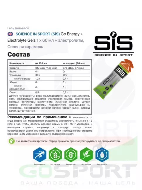 Гель питьевой SCIENCE IN SPORT (SiS) GO Energy MIX-31 4 x 60 мл, Соленая карамель, Кола