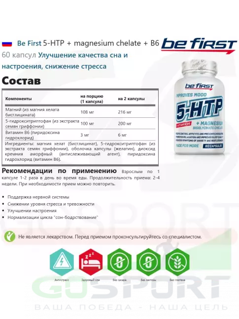  Be First 5-HTP + magnesium chelate + B6 60 капсул
