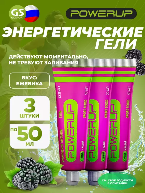 Энергетический гель питьевой POWERUP Гель 3 x 50 мл, Ежевика