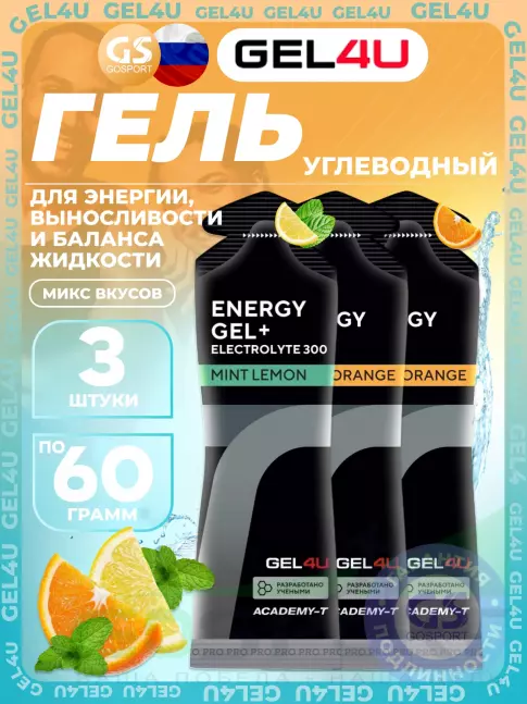 Гель питьевой GEL4U Energy Gel MIX 3 x 60 г, Апельсин, Лимон и Мята