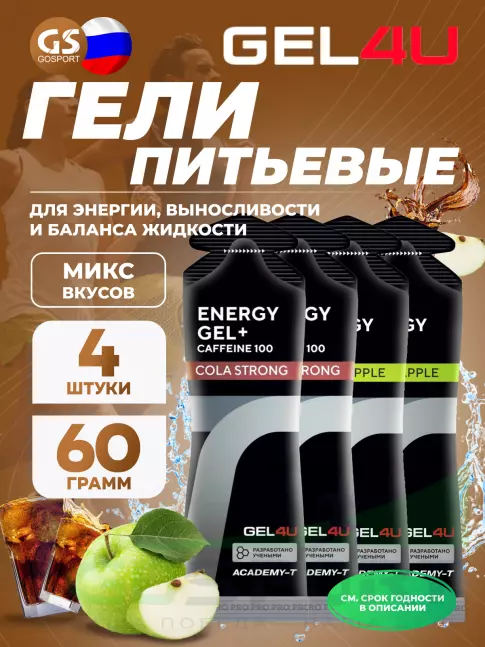 Гель питьевой GEL4U Energy Gel MIX 4 x 60 г, Яблоко, Кола