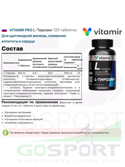 Тирозин VITAMIR PRO L-Тирозин 120 таблеток Тирозин VITAMIR PRO L-Тирозин 120 таблеток