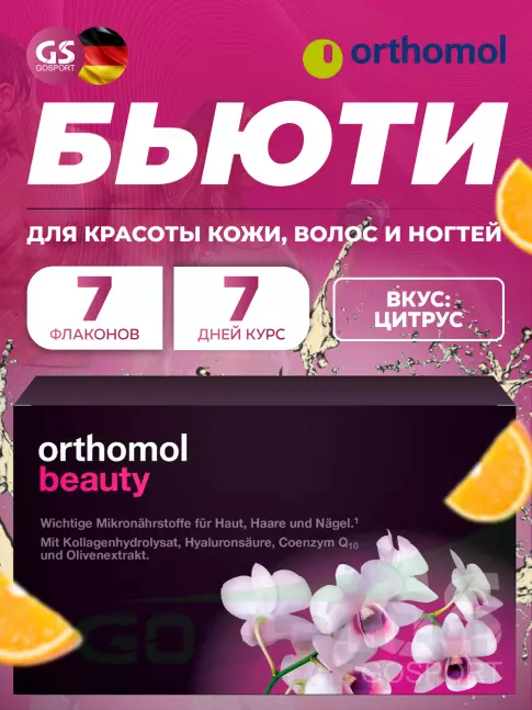  Orthomol Beauty курс 7 дней, Цитрус