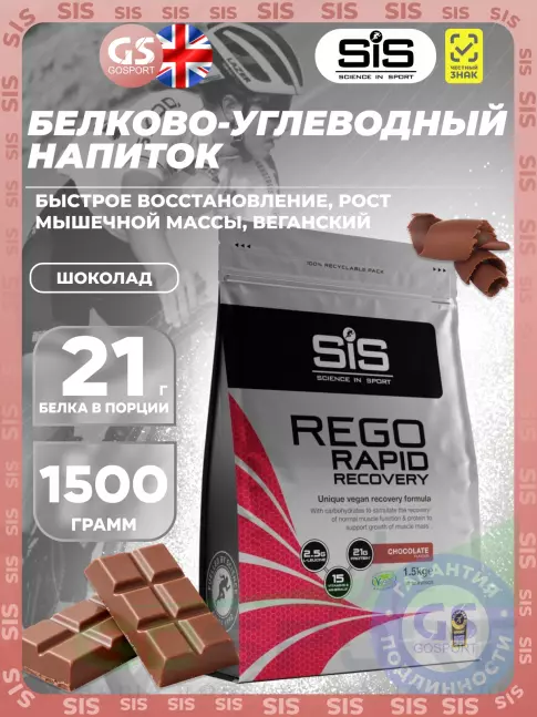 Восстановление SCIENCE IN SPORT (SiS) REGO Rapid Recovery 1500 г, Шоколад