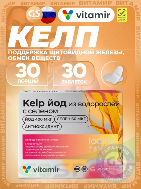 Йод ВИТАМИР KELP йод из водорослей с селеном 30 таблеток