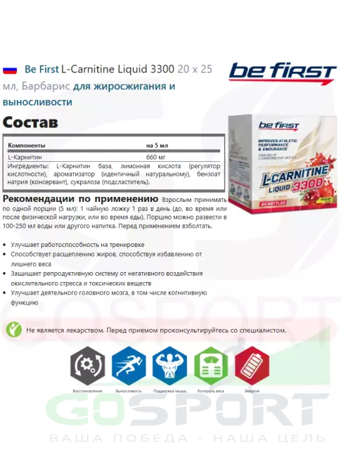 L-Карнитин жидкий Be First L-Carnitine Liquid 3300 20 х 25 мл, Барбарис L-Карнитин жидкий Be First L-Carnitine Liquid 3300 20 х 25 мл, Барбарис